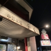 袋井市の中華料理、子香！定食メニューまとめ！肉あんかけ飯が安くて美味い！餃子や杏仁豆腐も良いね！