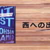 イスラム圏の架空の土地で繰り広げられる神話的難民文学『西への出口』（モーシン・ハミッド）