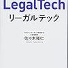 『LegalTech　リーガルテック』佐々木隆仁