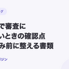 OLTAで審査に通らないときの確認点｜再申込み前に整える書類【2026年10月最新】