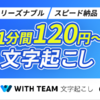 【財運爆上がり】WITH TEAM文字起こし｜文字起こし代行サービスへの新規申込みで、浮いた時間を「純利益」に変える究極のタイム管理術