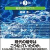  暗号技術入門 (第3版) / 秘密の国のアリス