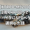 【XTR PD-M9200】SPEEDPLAYを3年使ってみた感想と2周くらい回ってロードバイクにSPDペダルを採用した話。