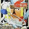 相原コージのゾンビ漫画「Z」などから「設定共有の上でのオリジナル性」を考えたりしてみる。【創作系譜論】