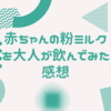 赤ちゃん用ミルク、親が飲み比べてみた