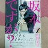 漫画家の佐野菜見先生の訃報。坂本ですが？の作者さん。ミギとダリは完結してる？