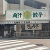 阪急西宮北口｜「肉汁餃子のダンダダン西宮北口店」がにしきた公園前にオープン！