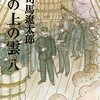 坂の上の雲（八）　～いまにも通じるんだよなって思う～