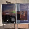 『デカローグ ５・６』（プログラムＣ）３回目／千秋楽★★★★★