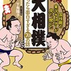 【Netflix】サンクチュアリ－聖域－　感想　相撲に引き寄せられる日本人のDNAがここにある。