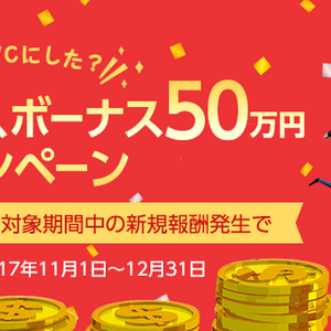 広告収入を50万円以上稼ぐと、追加でさらに50万円貰えるキャンペーンをバリュコマが開始！売上が大きいブロガーなら狙うべしです。