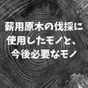 薪用原木の伐採に使用したモノと、今後必要なモノ