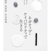 ひとり読書会：『増補 ネガティヴ・ケイパビリティで生きる』
