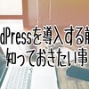 WordPressを導入する前に知っておきたい事