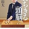 「勝ち切る頭脳」著：井山裕太