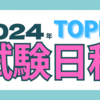 【2024年TOPIK】韓国語能力試験の日程が発表されました。追加情報あり