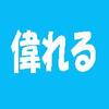 「難読漢字　こんな読み方ある？-147-」について考える