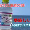 #9 2021北海道の旅④ いろはすハスカップ味とジンギスカン　【通算31〜36泊目】