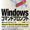 WindowsコマンドポケットリファレンスとWindowsで使うコマンド