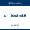 5/7　急加速の業務