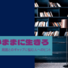 【読書感想】わがままに生きろ　～周囲とのギャップに悩む人へのヒント～