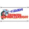ポケモンSVでウオノラゴン復活！？ 海外の大会で未解禁ポケモンが映り込んだようです！