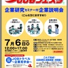 【未内定学生必見】今週開催の合説情報 2箇所 in 東京