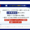 【2025年7月最新】 2025年9月導入予定！ ANAマイレージクラブアプリにログイン時の2段階認証が導入？