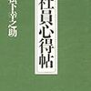 社員心得帖（しゃいんこころえちょう）