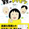 両親に老いを感じたらおすすめ！『健康以下、介護未満　親のトリセツ』カータン