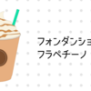 フォンダンショコラフラペチーノ