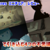 【レビュー】「感触」で引き込む4つの不思議な物語『Miniatures ミニチュア』【Switch/PC/iOS】