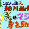 【YouTube】芸はマジで身を助ける 細川幽斎 関ヶ原こぼれ話2