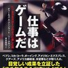 仕事はゲームだ　ー　チャールズ・A・クーンラット リー・ネル (著), 東本 貢司 (翻訳) 