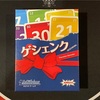 211種類目『ゲシェンク』🎲