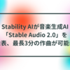 Stability AIが音楽生成AI「Stable Audio 2.0」を発表、最長3分の作曲が可能に 半田貞治郎