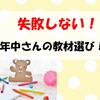 【失敗しない！】年中さんの通信教育選び！　どれを選べば間違いない！？