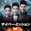 ｻｲﾊﾞｰ・ﾐｯｼｮﾝ🎦外国映画を視聴👀