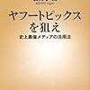 菅野夕霧『ヤフートピックスを狙え』