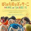 痛々しいほどリアルで美しい傑作！「ぼくの名前はズッキーニ」(2018)