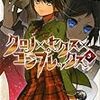 クロノ×セクス×コンプレックス 3 / 壁井ユカコ