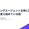 コーディングエージェント主体に実装の進め方を変え始めている話