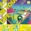１１０冊目　「Ａ DAY IN YOUR LIFE」 小路幸也