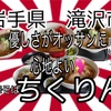 岩手県滝沢市ちくりんさんで、誰も欲しがらない名刺を5枚押売り完了🫡 #ラーメン #らーめん #大食い #カレーライス https://youtu.be/o60tz4SugdE