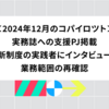 2024年12月のコパイロツト：実務誌への支援PJ掲載、新制度の実践者にインタビュー、業務範囲の再確認