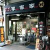 横浜家系ラーメン 家家家＠錦糸町　2019年12月14日（土） 