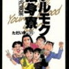 ツルモク独身寮という王道設定の漫画