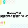 Backlogでの開発タスク管理紹介