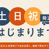 土日祝日出荷をはじめます