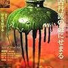 目の眼　2015年11月号　No.470　古丹波の謎にせまる／宇佐を旅する　白洲信哉